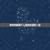 怎样判断两个人是否合适在一起，两个人在一起，怎样才算合适？