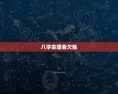 八字命理看欠账，生辰八字测算免费周易