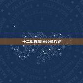 十二生肖鼠1960年几岁，1960年属鼠人有三大坎