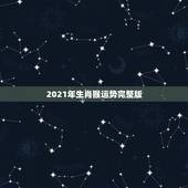 2021年生肖猴运势完整版，2021年猴年运势及运程