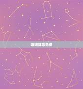 婚姻算命免费 ，免费生辰八字测姻缘