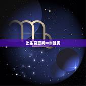 出生日算另一半姓氏，输入男女姓名出生日期时辰算婚配