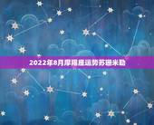 2022年8月摩羯座运势苏珊米勒，美国神婆苏珊米勒，8月份的星座预测，