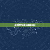 属鸡的今年运势2022，生肖鸡未来5年的运势