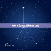 老公不在家都是怎么解决的，老公不在怎么解决哪方面