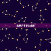 生辰八字怎么合婚，八字合婚生辰八字配对是怎么配的呢