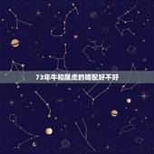 73年牛和属虎的婚配好不好，属牛和属虎的婚配如何