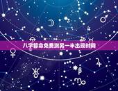 八字算命免费测另一半出现时间，舜缘居：如何知道自己的另一半什么时候出现