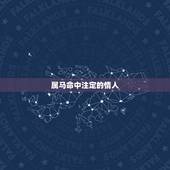 属马命中注定的情人，狮子座命中注定的情人