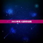 2022年羊人运势及运程，生肖羊今日运势运程
