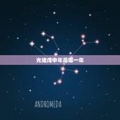 光绪戊申年是哪一年，民国甲辰年是哪一年