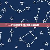 79年属羊女2022年运势运程，79年属羊女的晚年命运