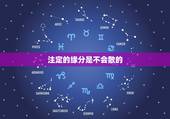 注定的缘分是不会散的，缘分真的是天注定的吗？