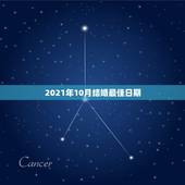 2021年10月结婚最佳日期，2021年10月25日适合结婚吗？