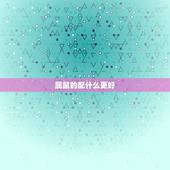 属鼠的配什么更好，1990属马三劫难