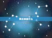 测正缘是什么，测试正缘