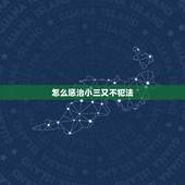 怎么惩治小三又不犯法，怎么搞小三，而且不犯法？