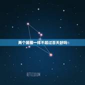 两个属相一样不超过百天好吗，同属相情侣生日不到一百天 不好吗