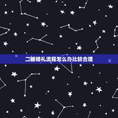 二婚婚礼流程怎么办比较合理，我是二婚！想办一个简单而又与众不同的婚礼，