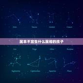 属羊不宜生什么属相的孩子，属羊的夫妻生什么属相的孩子