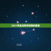 2021学业运势好到爆的星座，想学星座运势