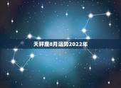 天秤座8月运势2022年，天秤座2012年8月星座运势 我要详细点的