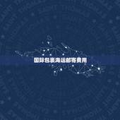 国际包裹海运邮寄费用，国际快递费用一般怎么算的？