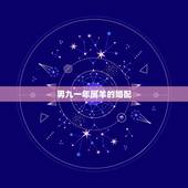 男九一年属羊的婚配，1991年属羊哪年结婚好