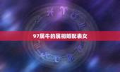 97属牛的属相婚配表女，1997属牛多少岁结婚好