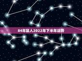 84年鼠人2022年下半年运势，84年属鼠的人2021年的运势及运程