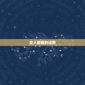 女人腿粗的运势，腿粗的女人真的能旺夫吗