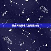 属兔男和属牛女的婚姻如何，女属牛男属兔会旺夫吗