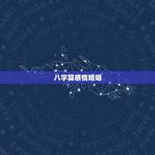 八字算感情婚姻，生辰八字算婚姻？