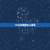 1956年属猴女人晚年，56年是什么猴