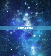 属羊的年龄多大，属虎的今年多大