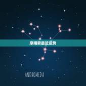 摩羯男最近运势，摩羯座的男生今年的运势如何