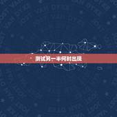 测试另一半何时出现，问另一半什么时候出现