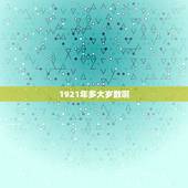 1921年多大岁数啊，1965年多大岁数