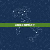 88年8月的龙好不好，属龙2022 年8月运势及运程