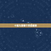 十鼠九苦哪个月份最苦，十鼠九苦2022 年是什么鼠