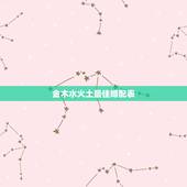 金木水火土最佳婚配表，属相五行婚配表及注解