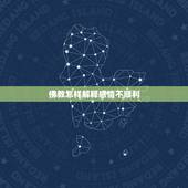 佛教怎样解释感情不顺利，感情不顺 佛法如何化解