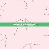 98年的虎今年运势如何，98年虎今年运势