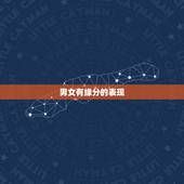 男女有缘分的表现，男生和女生之间，缘分尽了的时候，都会有哪些刻意的表现