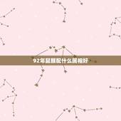 92年鼠猴配什么属相好，1992年属猴跟什么最相配？