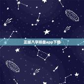 正版八字排盘app下载，元亨利贞八字排盘系统下载手机版
