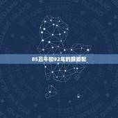 85丑牛和92年的猴婚配，85年的男牛和92年的女猴相配吗