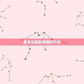 属羊与鼠配婚姻好不好，属羊的和属鼠的相克吗