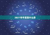 2021年牛宝宝什么命，2021年几月份出生的牛宝宝最好？