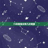 75年属兔女有几次婚姻，75年属兔有几次婚姻